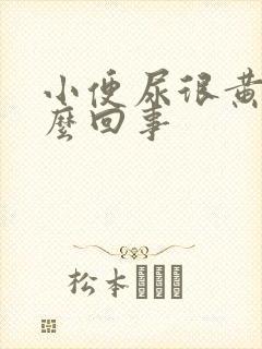 小便尿很黄是怎么回事