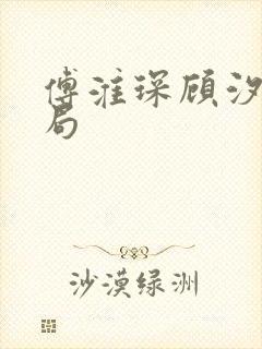 傅淮琛顾汐大结局