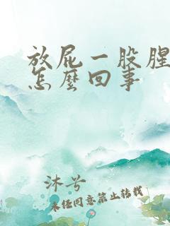 放屁一股腥臭味怎么回事