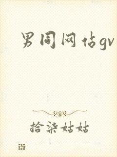 男同网站gv