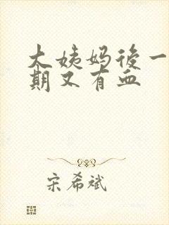 大姨妈后一个星期又有血