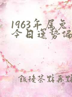 1963年属兔今日运势偏财运