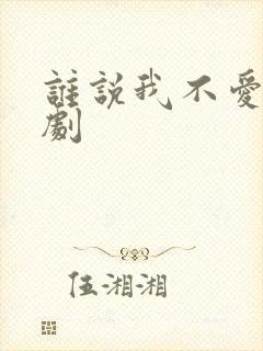 谁说我不爱你短剧