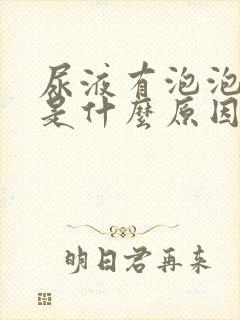 尿液有泡泡发黄是什么原因引起的