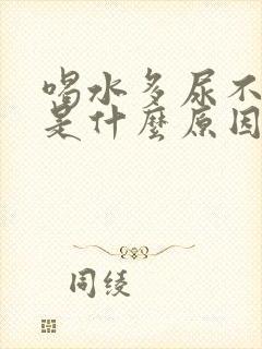 喝水多尿不出来是什么原因