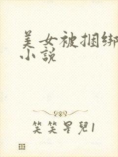 美女被捆绑调教小说