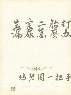 生完二胎打喷嚏漏尿怎么办