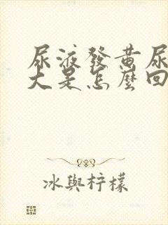 尿液发黄尿骚味大是怎么回事