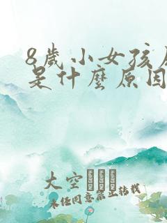 8岁小女孩尿床是什么原因