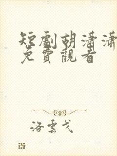 短剧胡潇潇全集免费观看