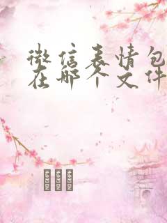 微信表情包储存在哪个文件夹