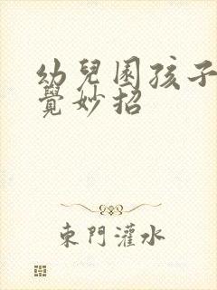 幼儿园孩子不睡觉妙招