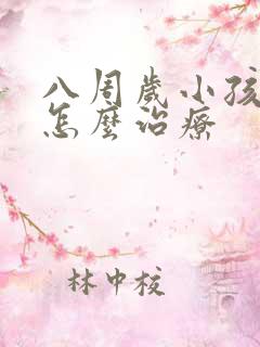 八周岁小孩遗尿怎么治疗