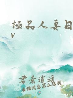 极品人妻日韩av