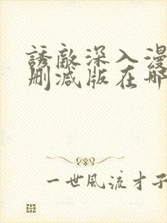 诱敌深入漫画无删减版在哪里看