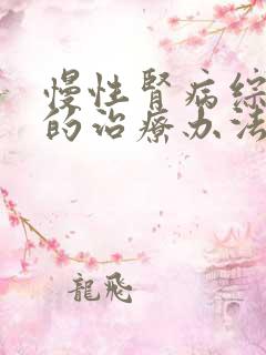 慢性肾病综合征的治疗办法