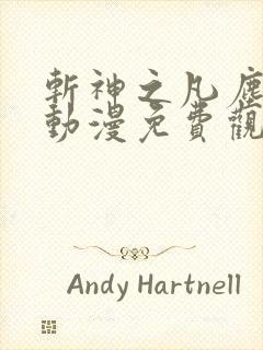 斩神之凡尘神域动漫免费观看全集高清