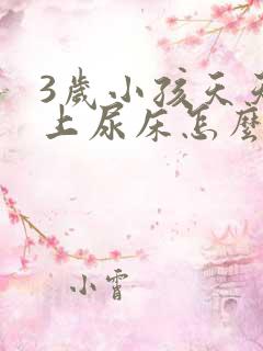 3岁小孩天天晚上尿床怎么办