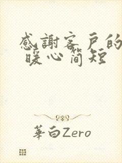 感谢客户的话语 暖心简短