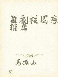 日剧校园恋爱剧推荐