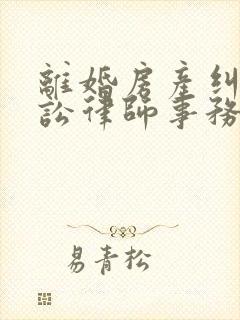 离婚房产纠纷诉讼律师事务所