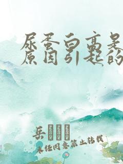 尿蛋白高是什么原因引起的?