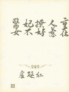 医妃撩人重生嫡女不好惹在线阅读