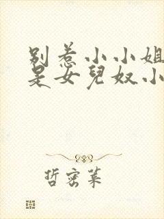 别惹小小姐她爹是女儿奴小说