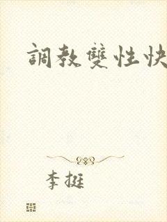 调教双性快穿
