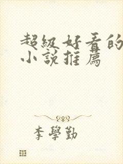超级好看的古言小说推荐