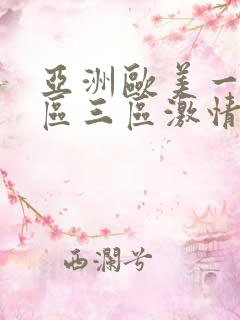 亚洲欧美一区二区三区激情