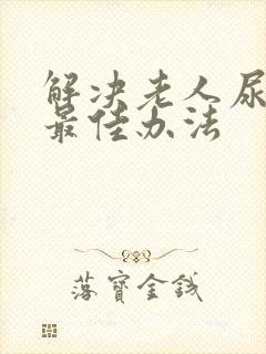 解决老人尿床的最佳办法