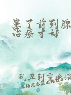 患了前列腺怎样治疗才好