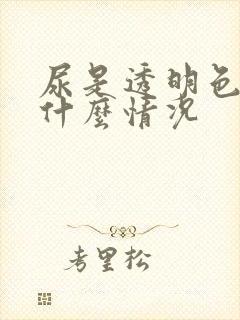 尿是透明色的是什么情况