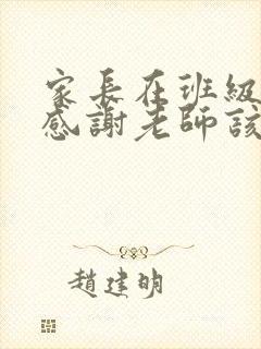 家长在班级群里感谢老师该怎么回复