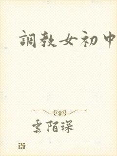 调教女初中生