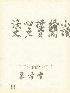 浅心撩婚小说全文免费阅读