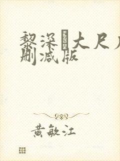 黎深╳大尺度未删减版