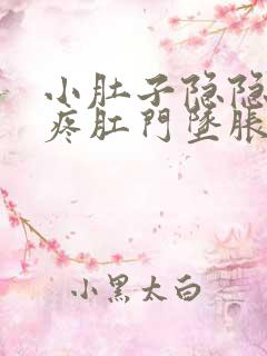 小肚子隐隐约约疼肛门坠胀总感觉想大便