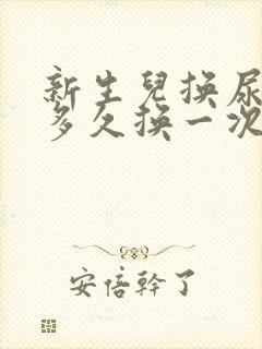 新生儿换尿不湿多久换一次