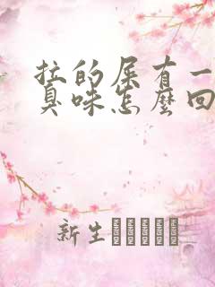 拉的屎有一股酸臭味怎么回事