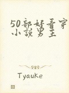 50部好看穿越小说男主