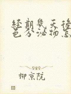 经期几天后有褐色分泌物怎么回事