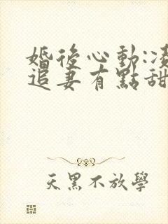 婚后心动:凌总追妻有点甜电子版