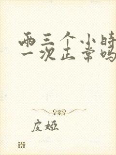 两三个小时小便一次正常吗