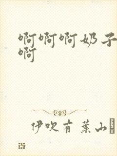 啊啊啊奶子好大啊