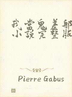 我当鬼差那些年小说完整版大结局