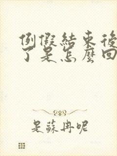 例假结束后又来了是怎么回事