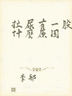 拉尿有一股腥味什么原因