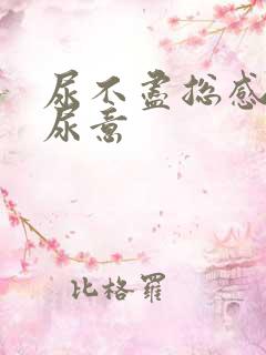 尿不尽总感觉有尿意